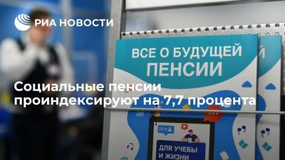 Глава Минтруда Котяков: социальные пенсии в 2022 году проиндексируют на 7,7 процента