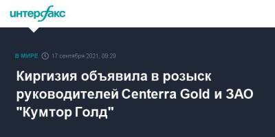 Киргизия объявила в розыск руководителей Centerra Gold и ЗАО "Кумтор Голд"