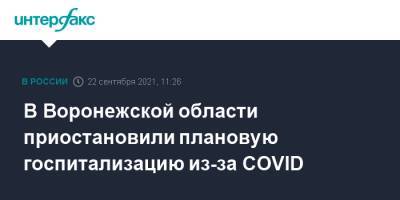 В Воронежской области приостановили плановую госпитализацию из-за COVID