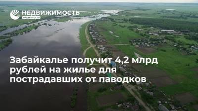 Вице-премьер Юрий Трутнев: Забайкалье получит 4,2 млрд рублей на жилье для пострадавших от паводков
