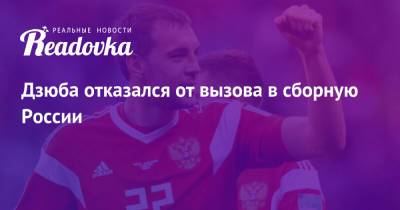 Дзюба отказался от вызова в сборную России