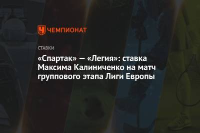 «Спартак» — «Легия»: ставка Максима Калиниченко на матч группового этапа Лиги Европы