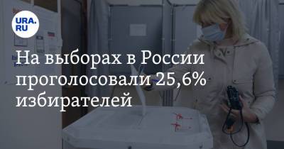 На выборах в России проголосовали 25,6% избирателей
