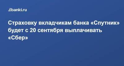 Страховку вкладчикам банка «Спутник» будет с 20 сентября выплачивать «Сбер»