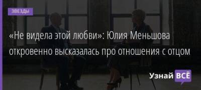 «Не видела этой любви»: Юлия Меньшова откровенно высказалась про отношения с отцом