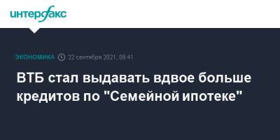 ВТБ стал выдавать вдвое больше кредитов по "Семейной ипотеке"