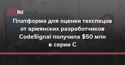Платформа для оценки техспецов от армянских разработчиков CodeSignal получила $50 млн в серии C