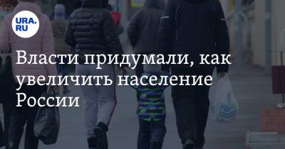 Власти придумали, как увеличить население России