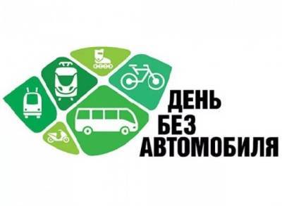 Как в России отмечают Всемирный день без автомобиля