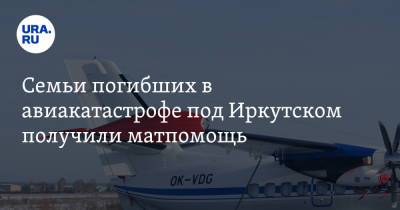 Семьи погибших в авиакатастрофе под Иркутском получили матпомощь