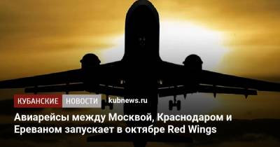 Авиарейсы между Москвой, Краснодаром и Ереваном запускает в октябре Red Wings