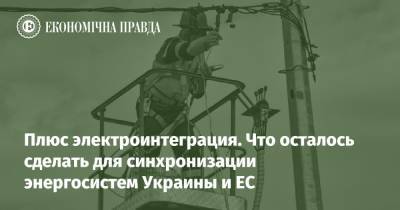 Плюс электроинтеграция. Что осталось сделать для синхронизации энергосистем Украины и ЕС