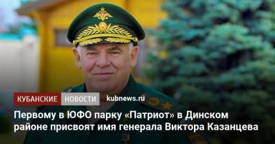 Первому в ЮФО парку «Патриот» в Динском районе присвоят имя генерала Виктора Казанцева