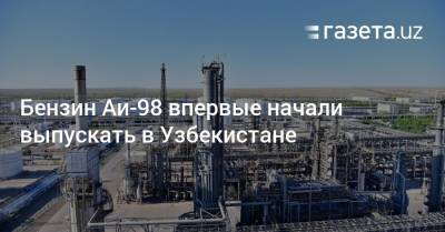 Бензин Аи-98 впервые начали выпускать в Узбекистане