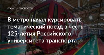 В метро начал курсировать тематический поезд в честь 125-летия Российского университета транспорта