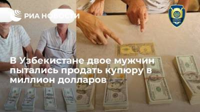 Двое мужчин в Ташкенте пытались продать купюру достоинством миллион долларов за $40 тысяч