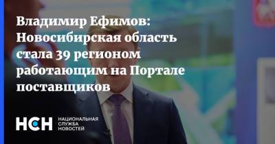 Владимир Ефимов: Новосибирская область стала 39 регионом работающим на Портале поставщиков