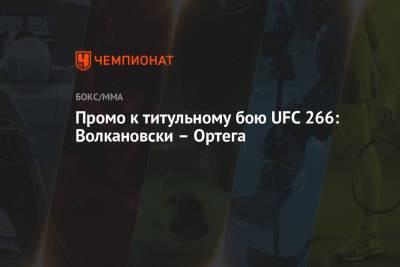 Промо к титульному бою UFC 266: Волкановски – Ортега