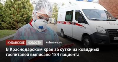 В Краснодарском крае за сутки из ковидных госпиталей выписано 184 пациента