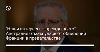 "Наши интересы – прежде всего". Австралия отмахнулась от обвинений Франции в предательстве