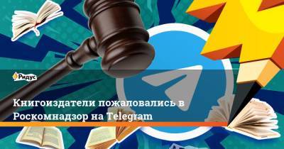 Книгоиздатели пожаловались в Роскомнадзор на Telegram
