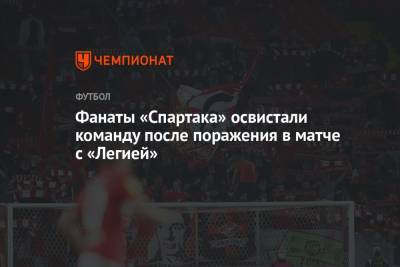 Фанаты «Спартака» освистали команду после поражения в матче с «Легией»