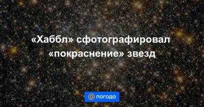 «Хаббл» сфотографировал «покраснение» звезд