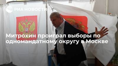 Митрохин проиграл выборы по одномандатному округу в Москве, уступив самовыдвиженцу Леонову