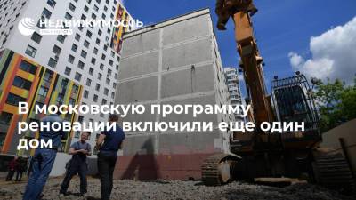 В московскую программу реновации включили еще один дом в Пресненском районе