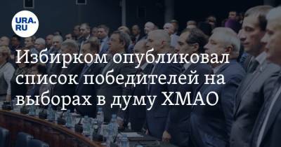 Избирком опубликовал список победителей на выборах в думу ХМАО