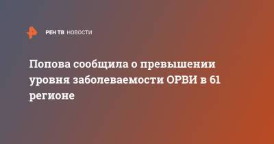 Попова сообщила о превышении уровня заболеваемости ОРВИ в 61 регионе