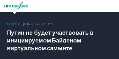 Путин не будет участвовать в инициируемом Байденом виртуальном саммите