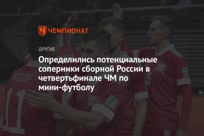 Определились потенциальные соперники сборной России в четвертьфинале ЧМ по мини-футболу
