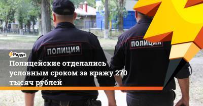 Полицейские отделались условным сроком закражу 270 тысяч рублей