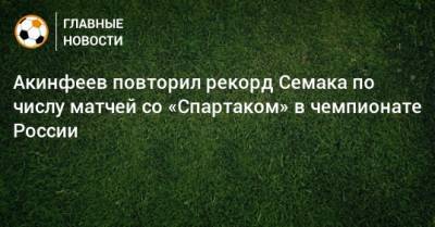 Акинфеев повторил рекорд Семака по числу матчей со «Спартаком» в чемпионате России