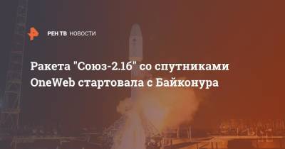 Ракета "Союз - 2.1Б" со спутниками OneWeb стартовала с Байконура