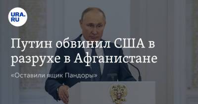 Путин обвинил США в разрухе в Афганистане. «Оставили ящик Пандоры»