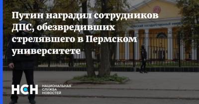 Путин наградил сотрудников ДПС, обезвредивших стрелявшего в Пермском университете