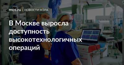 В Москве выросла доступность высокотехнологичных операций