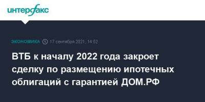 ВТБ к началу 2022 года закроет сделку по размещению ипотечных облигаций с гарантией ДОМ.РФ