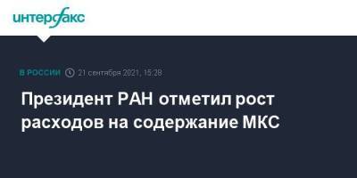 Президент РАН отметил рост расходов на содержание МКС