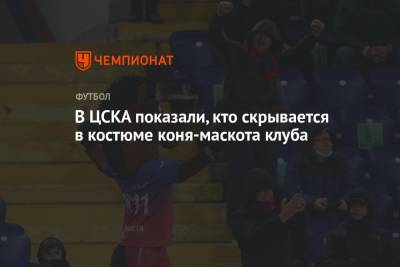 В ЦСКА показали, кто скрывается в костюме коня-маскота клуба