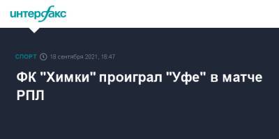 ФК "Химки" проиграл "Уфе" в матче РПЛ