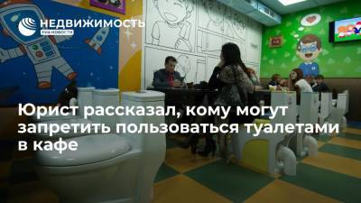 Юрист Дмитрий Уваров рассказал, кому могут запретить пользоваться туалетами в кафе