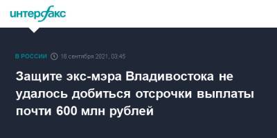 Защите экс-мэра Владивостока не удалось добиться отсрочки выплаты почти 600 млн рублей