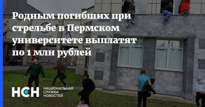 Родным погибших при стрельбе в Пермском университете выплатят по 1 млн рублей