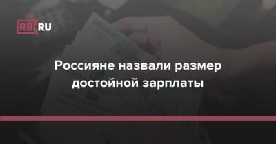 Россияне назвали размер достойной зарплаты