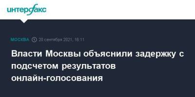 Власти Москвы объяснили задержку с подсчетом результатов онлайн-голосования