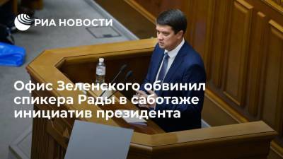 Советник главы офиса Зеленского Подоляк: спикер Рады тормозит инициативы президента