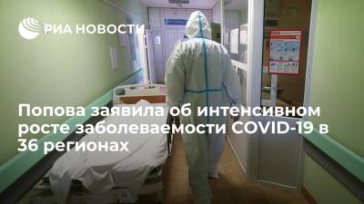 Глава Роспотребнадзора Попова: заболеваемость COVID-19 повышается в 36 регионах